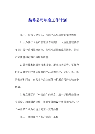装修公司年度工作计划