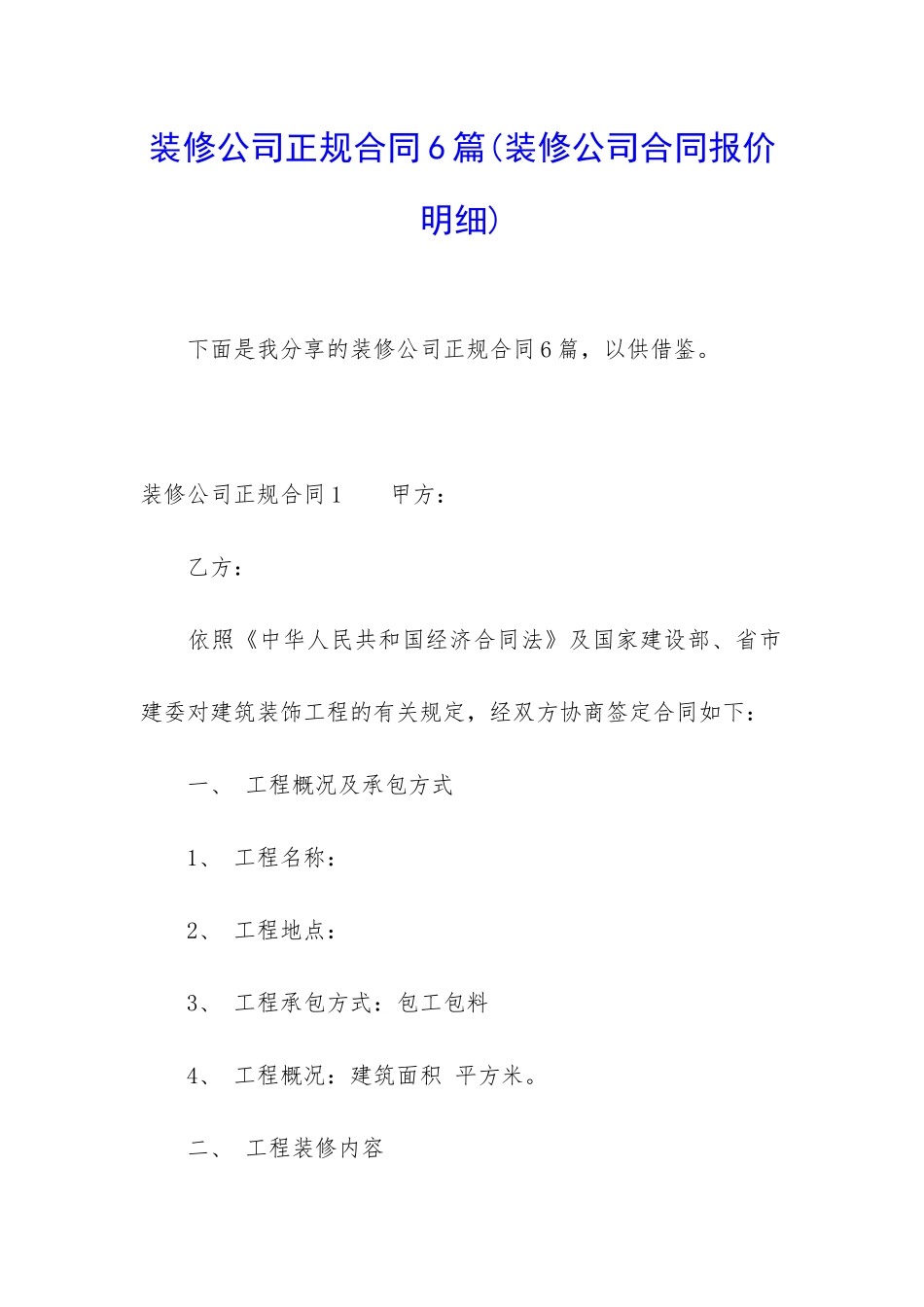 装修公司正规合同6篇_第1页