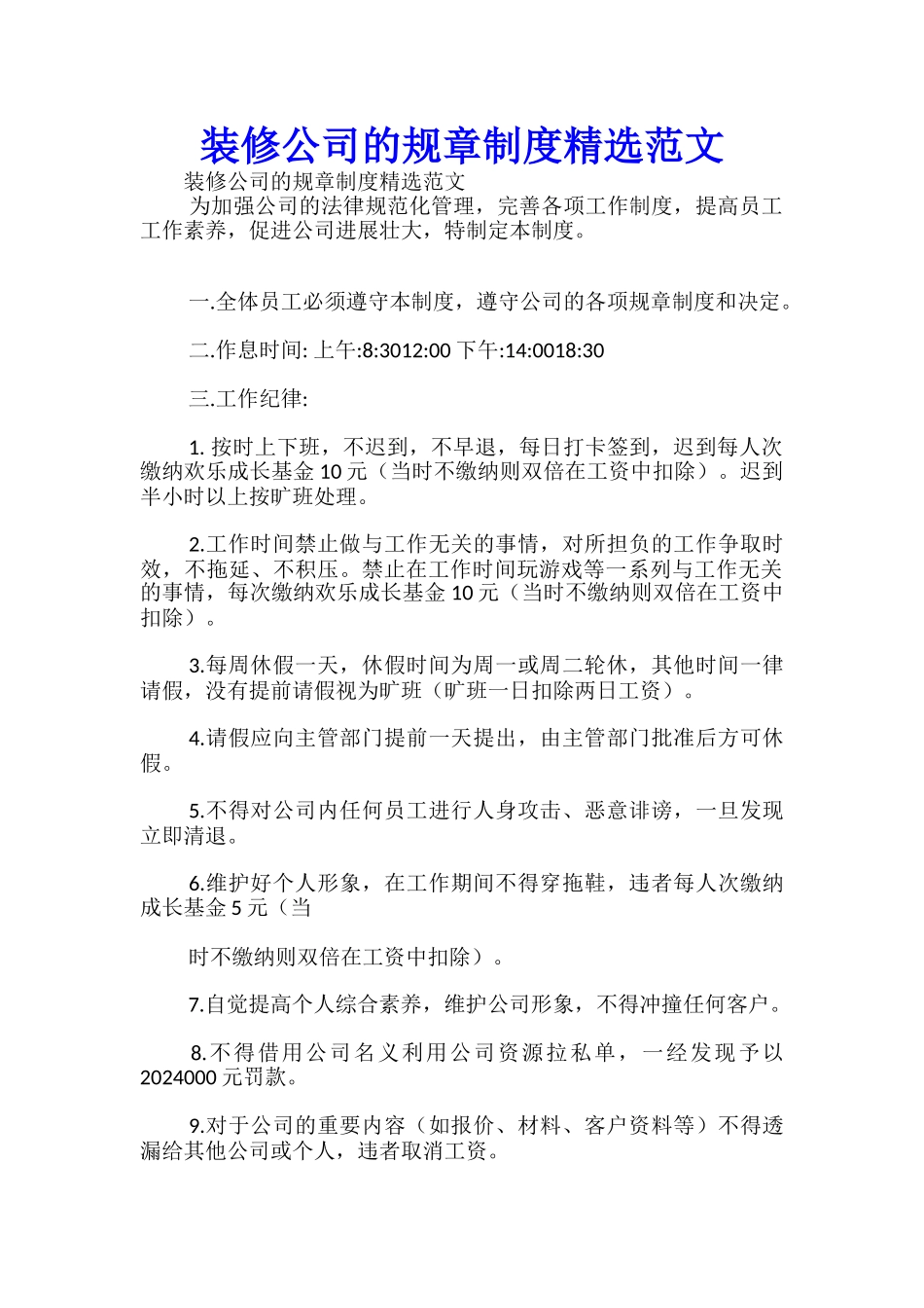 装修公司的规章制度精选范文_第1页