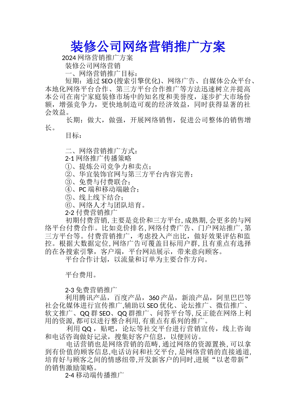 装修公司网络营销推广方案_第1页