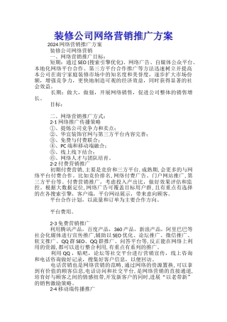 装修公司网络营销推广方案
