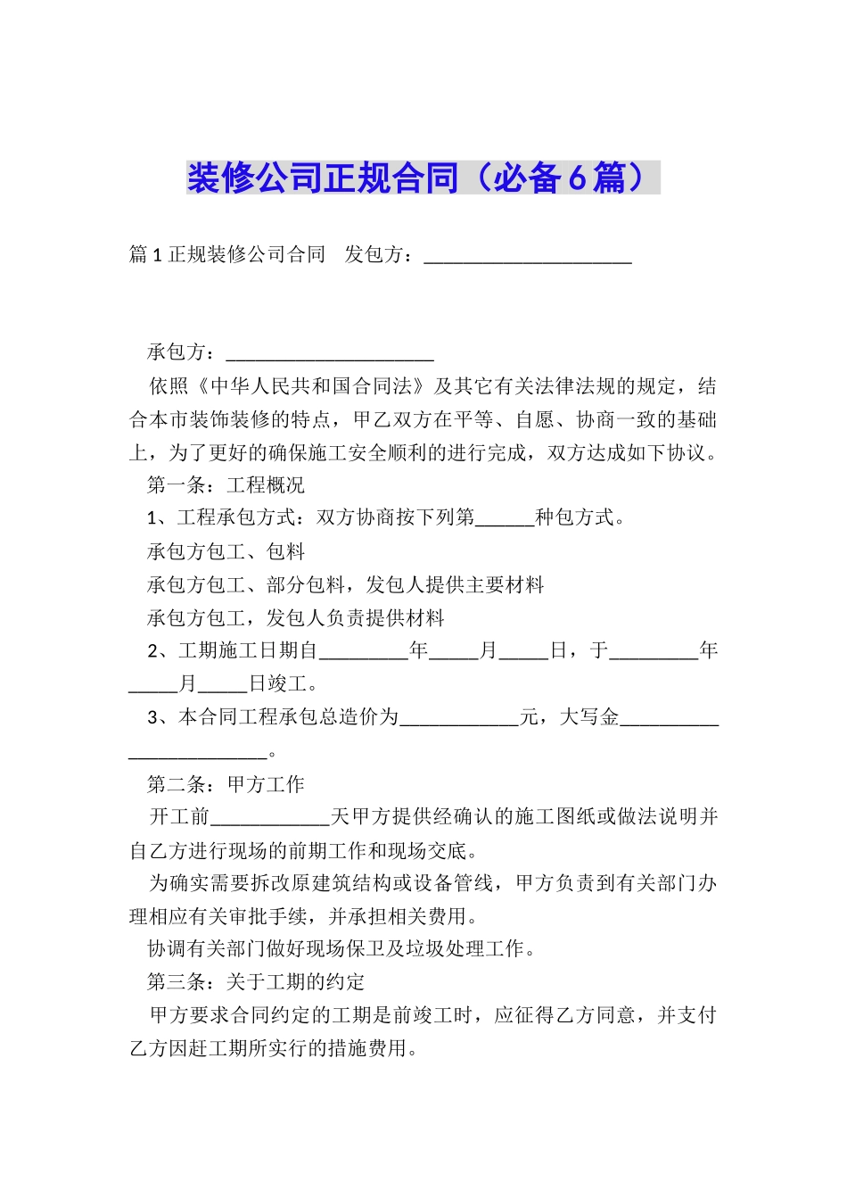 装修公司正规合同_第1页