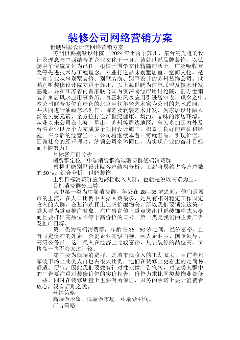 装修公司网络营销方案_第1页
