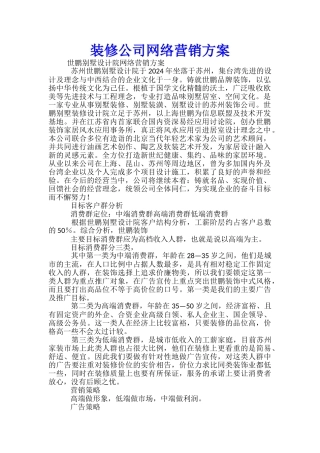 装修公司网络营销方案