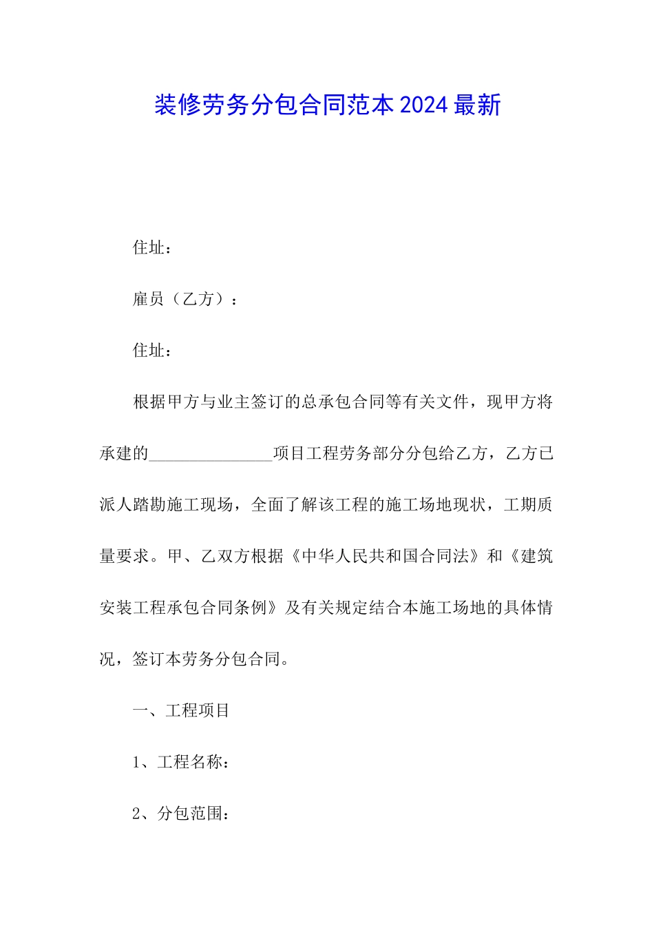 装修劳务分包合同范本2024最新_第1页