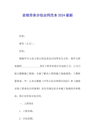 装修劳务分包合同范本2024最新