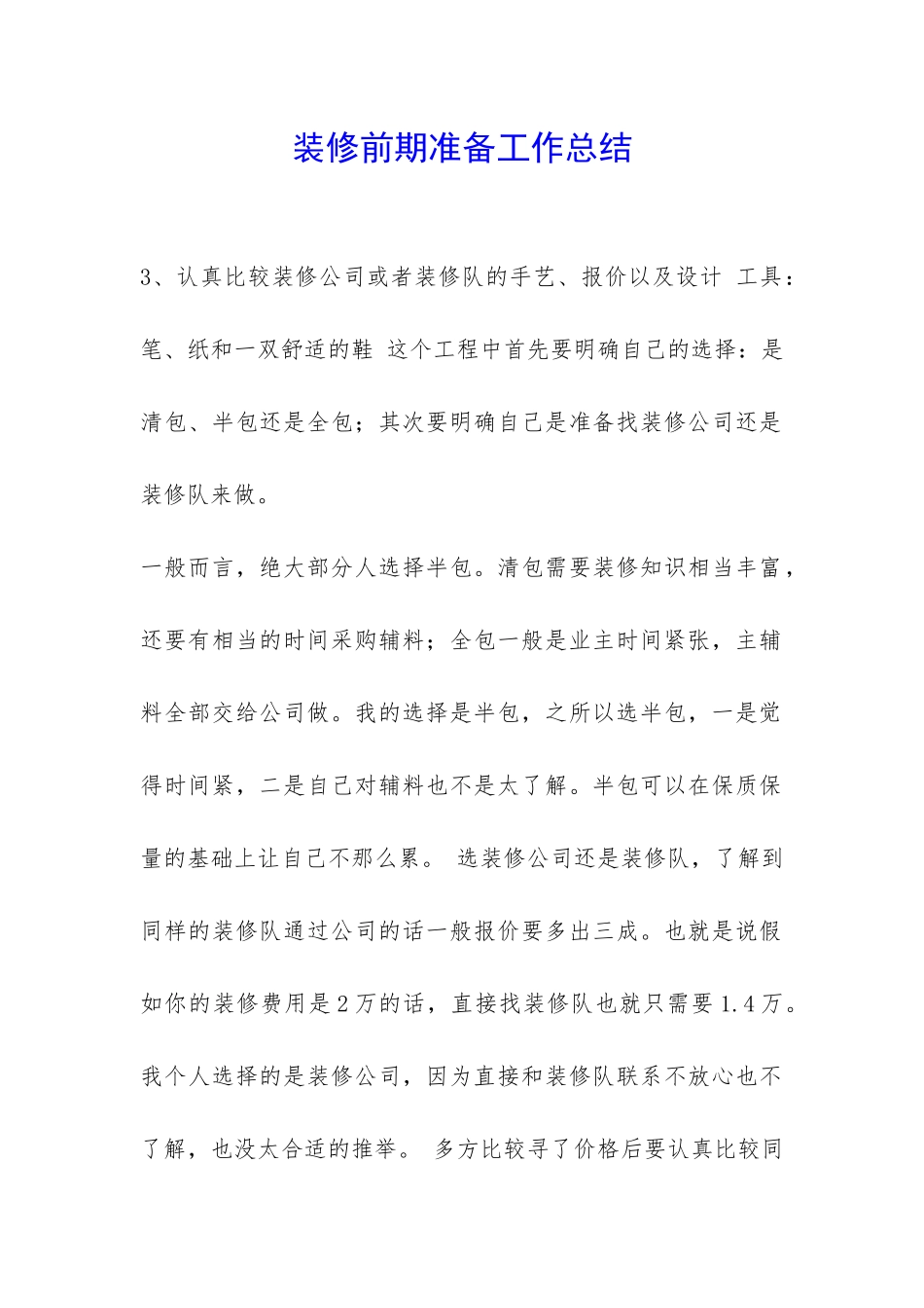 装修前期准备工作总结-_第1页
