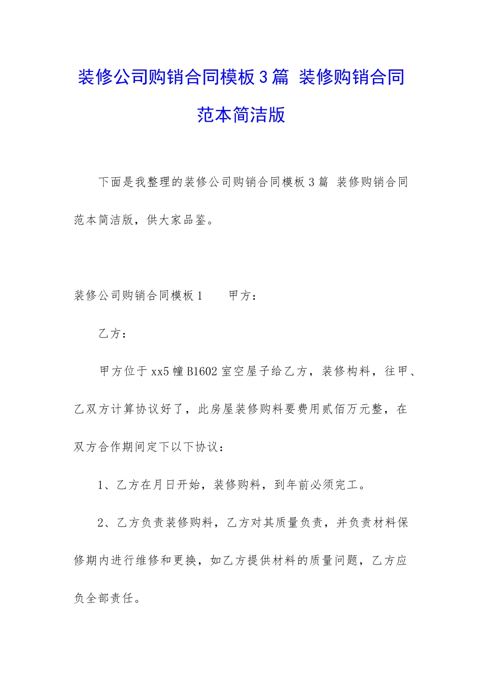 装修公司购销合同模板3篇-装修购销合同范本简洁版_第1页