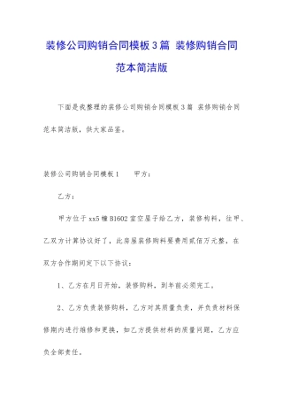 装修公司购销合同模板3篇-装修购销合同范本简洁版