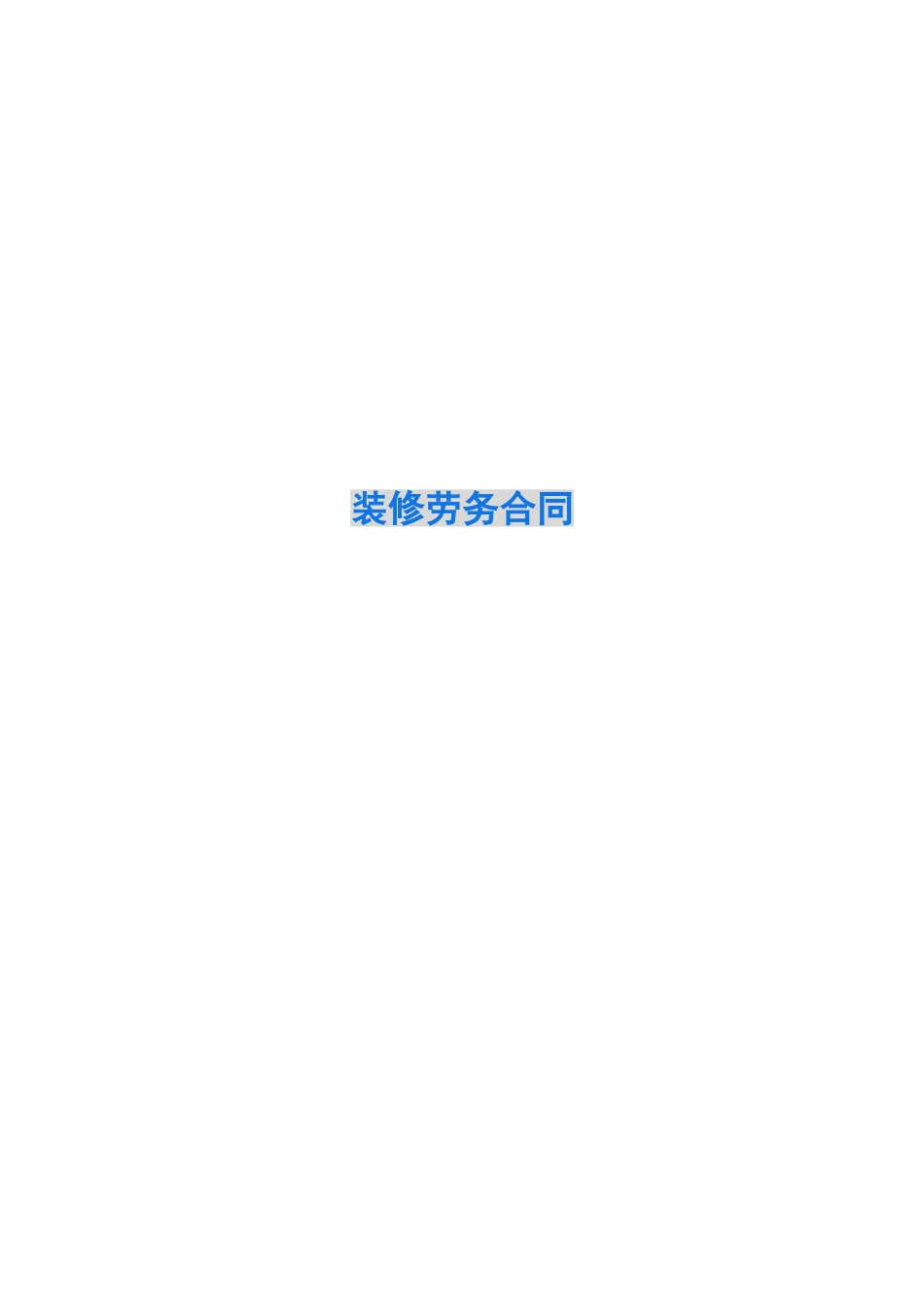 装修劳务合同_第1页