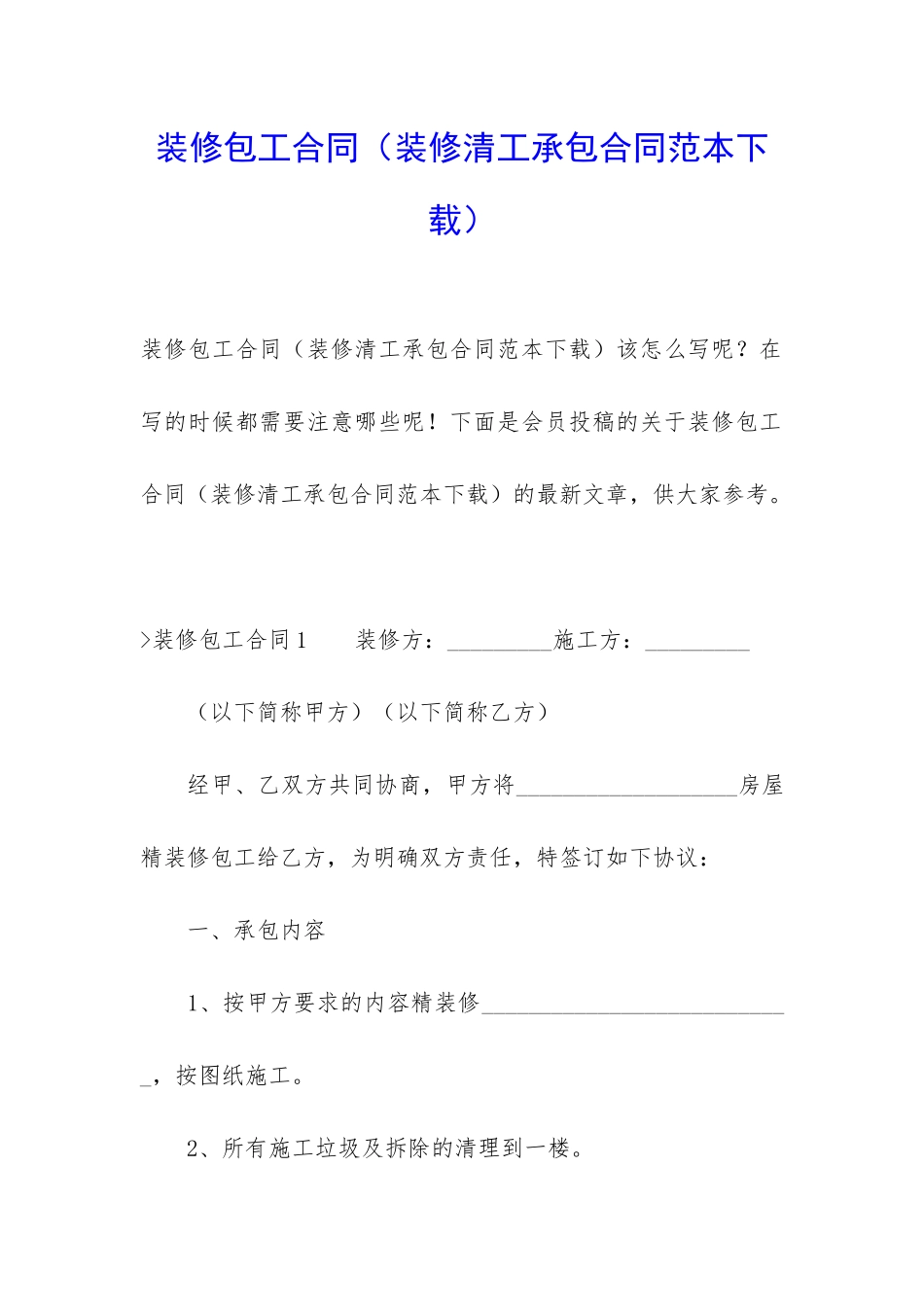 装修包工合同_第1页