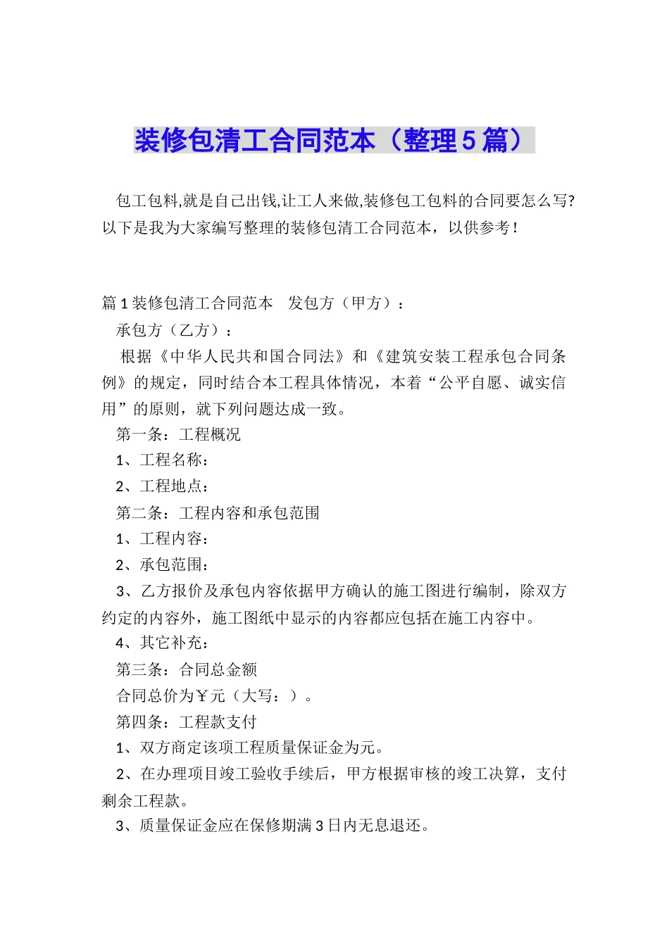 装修包清工合同范本_第1页