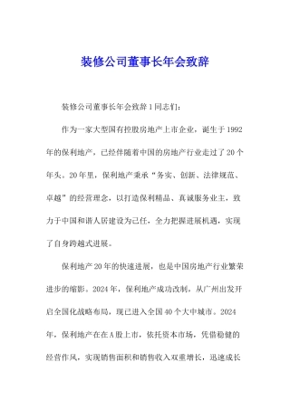 装修公司董事长年会致辞