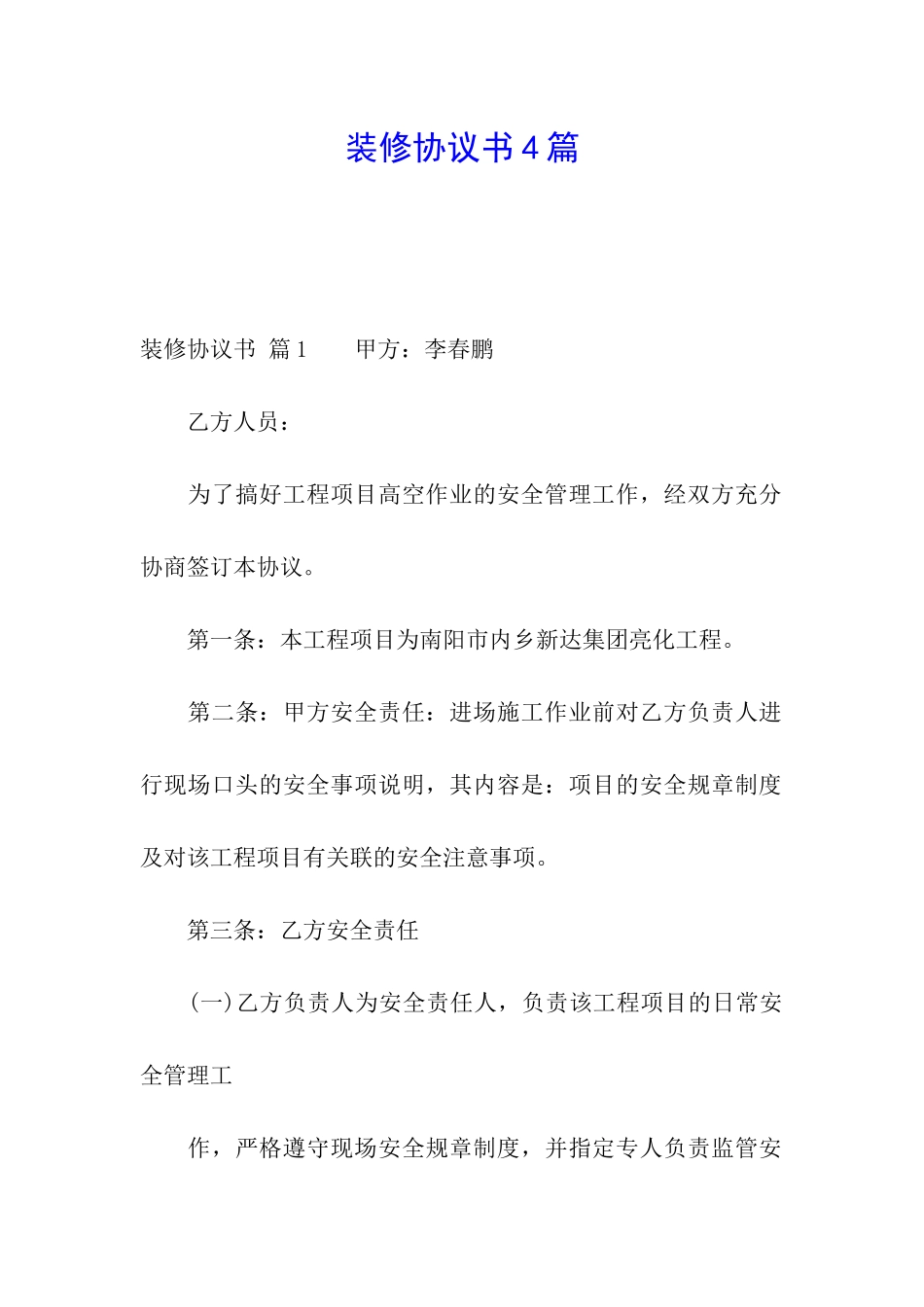 装修协议书4篇_第1页