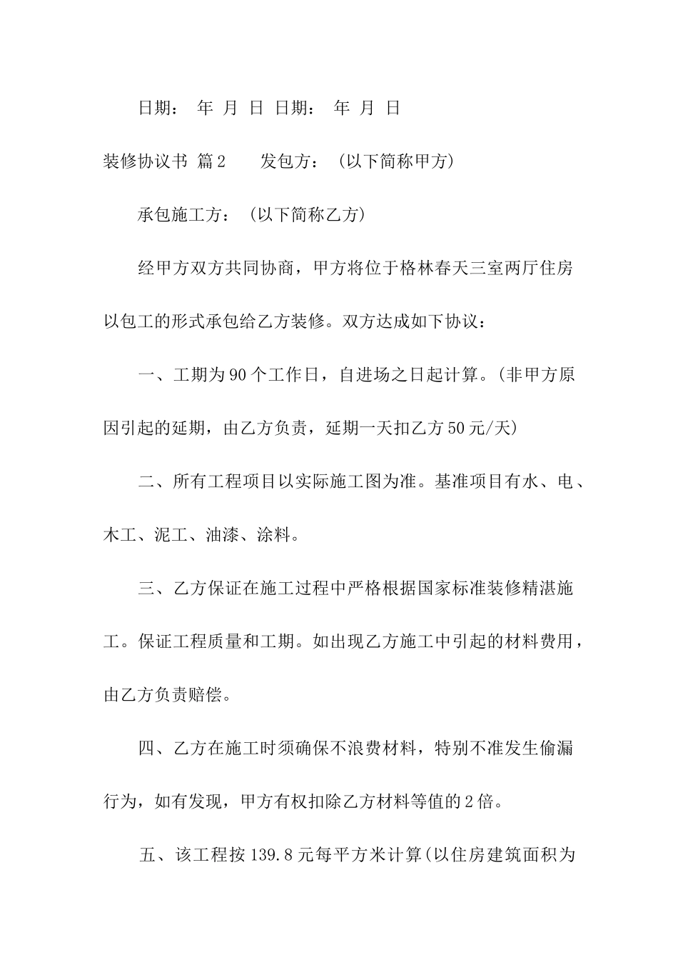 装修协议书4篇_第3页