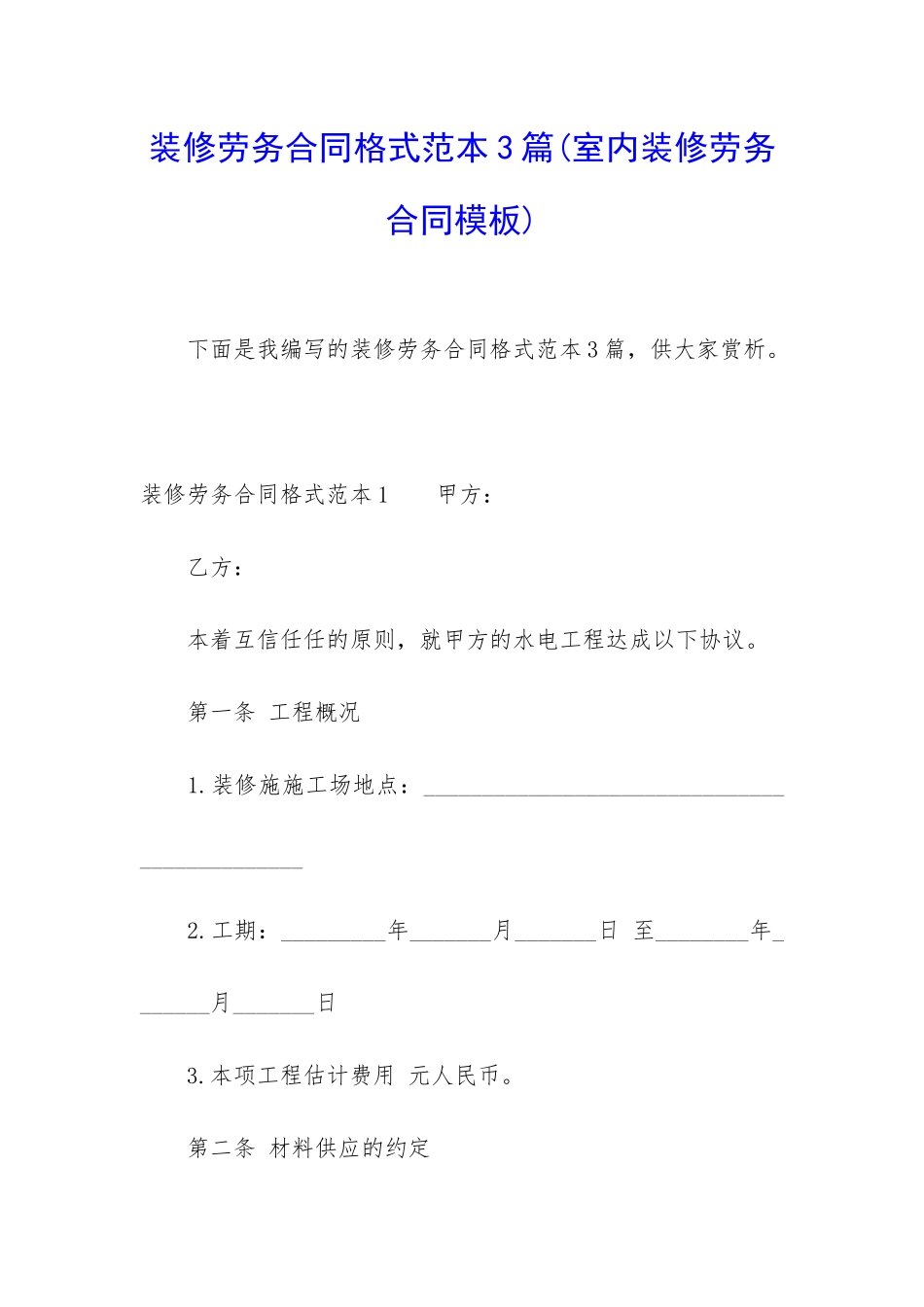 装修劳务合同格式范本3篇_第1页