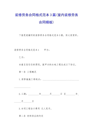 装修劳务合同格式范本3篇