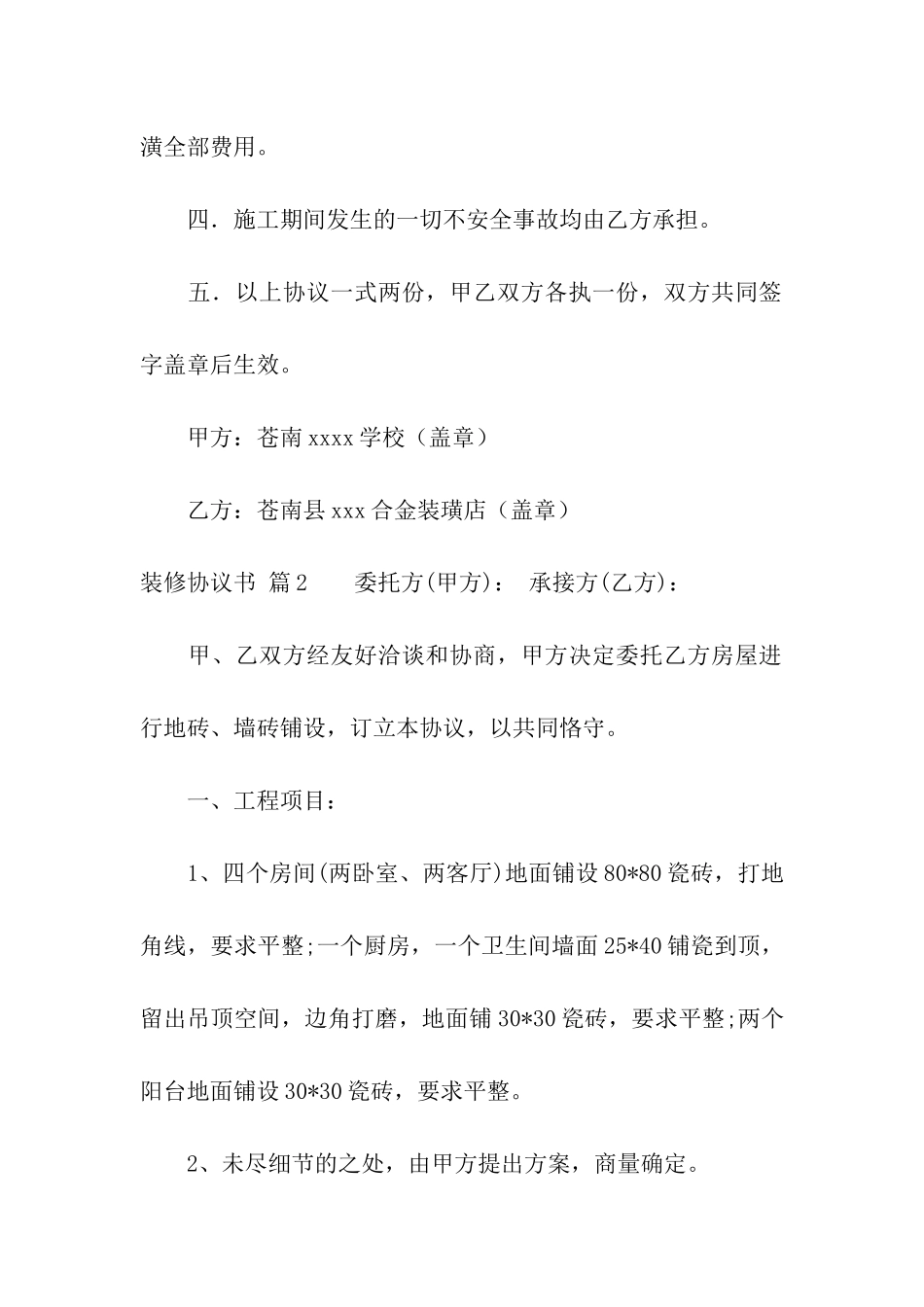 装修协议书合集10篇_第2页