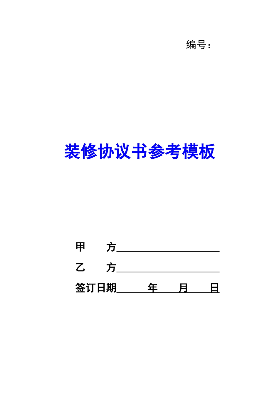 装修协议书参考模板-_第1页
