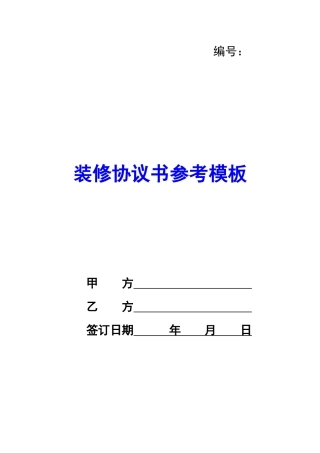 装修协议书参考模板-