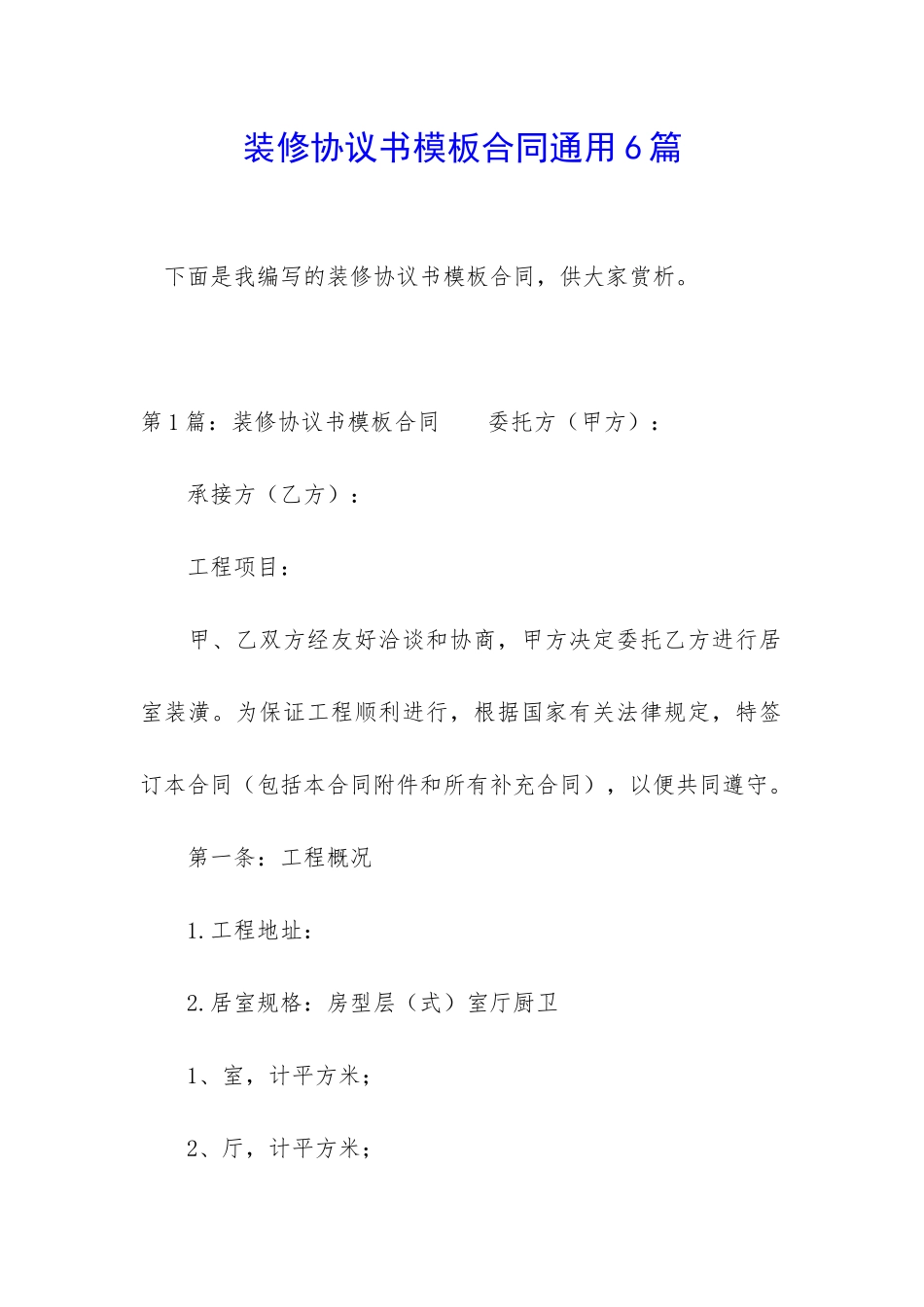 装修协议书模板合同通用6篇_第1页
