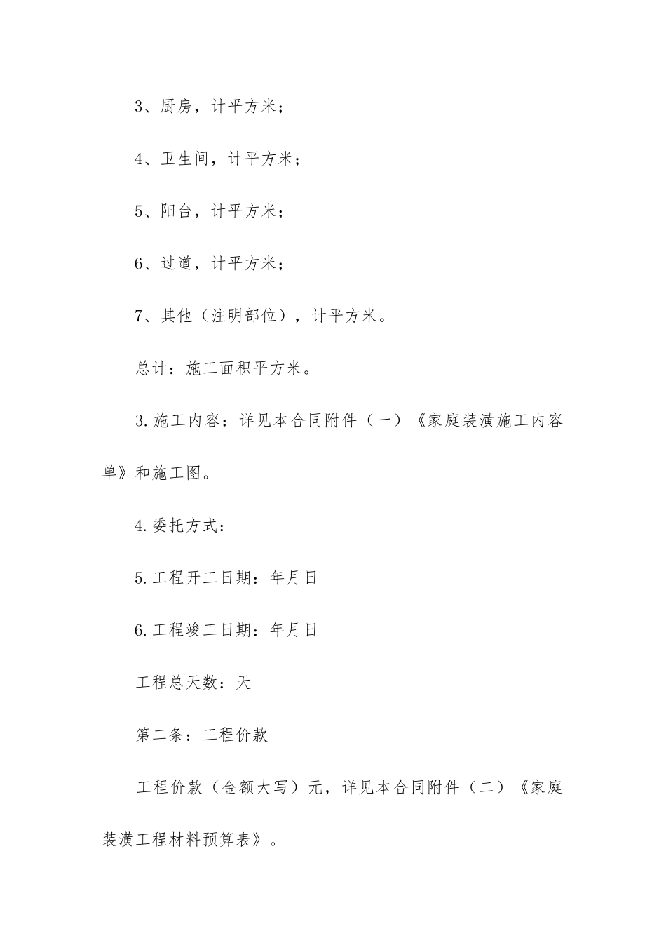 装修协议书模板合同通用6篇_第2页