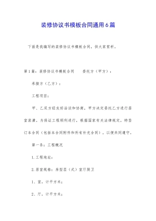 装修协议书模板合同通用6篇