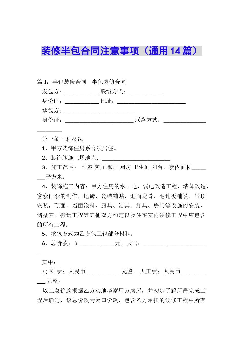 装修半包合同注意事项_第1页
