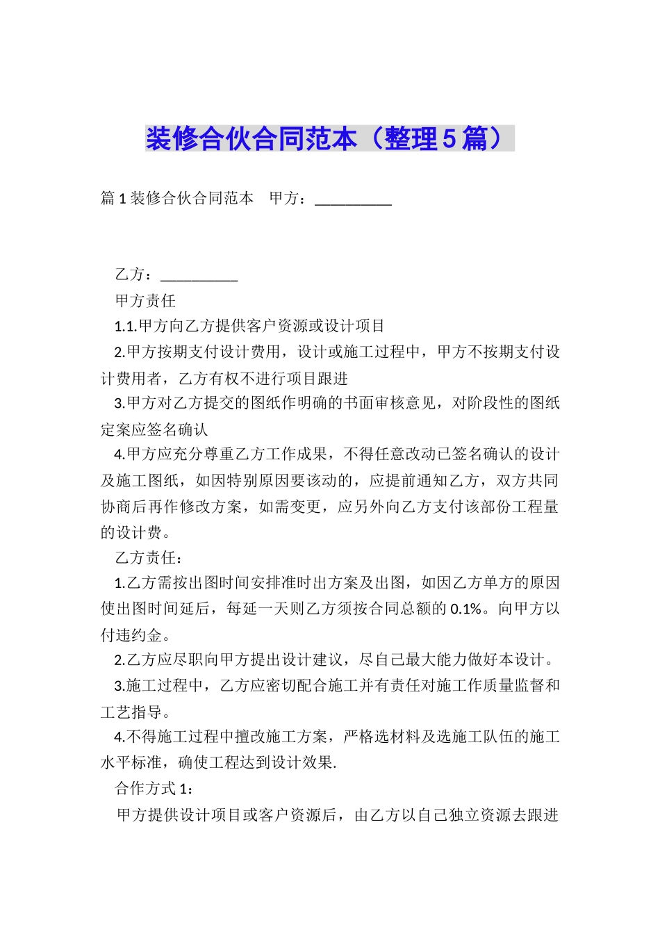 装修合伙合同范本_第1页