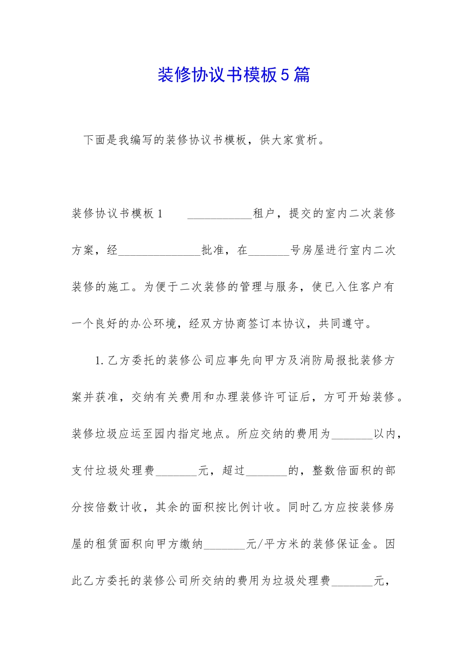 装修协议书模板5篇_第1页