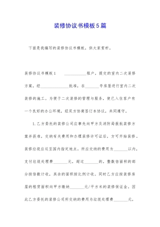 装修协议书模板5篇