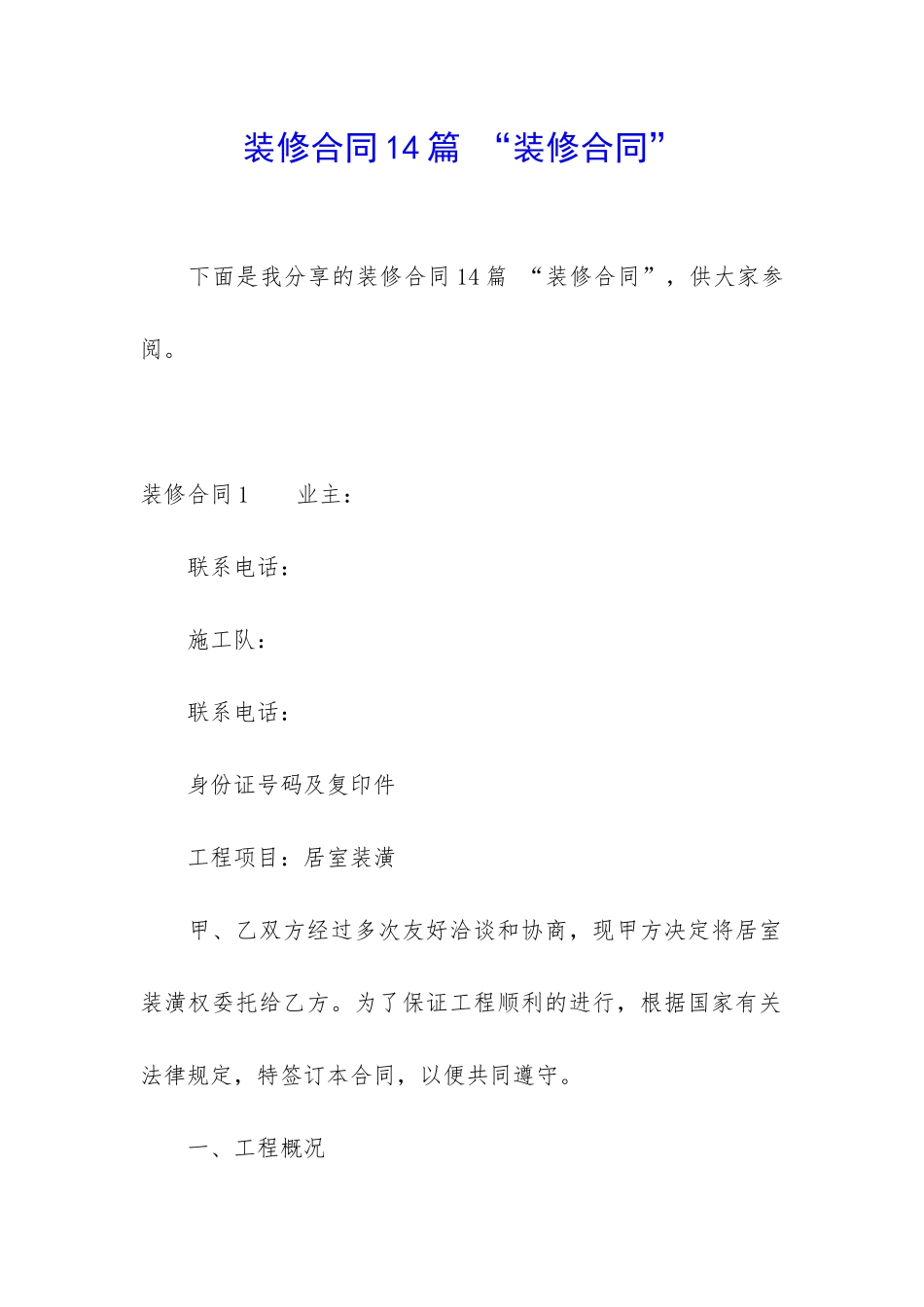 装修合同14篇-“装修合同”_第1页
