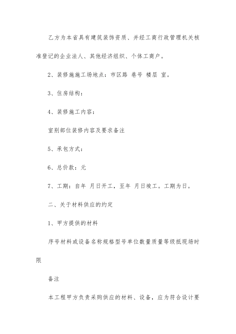 装修合同3篇(工程装饰装修合同范本)_第2页