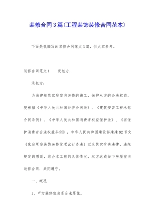 装修合同3篇(工程装饰装修合同范本)