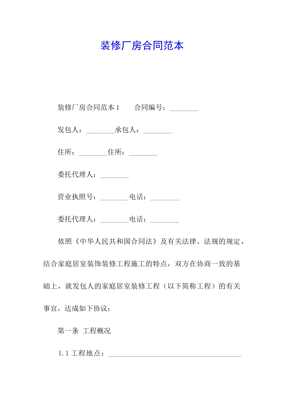 装修厂房合同范本_第1页