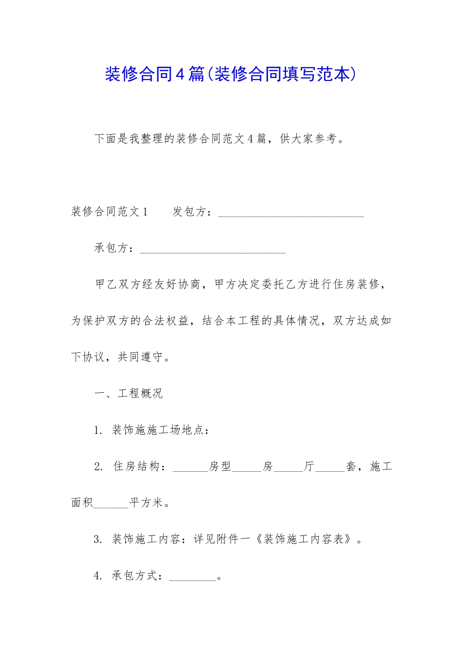 装修合同4篇(装修合同填写范本)_第1页