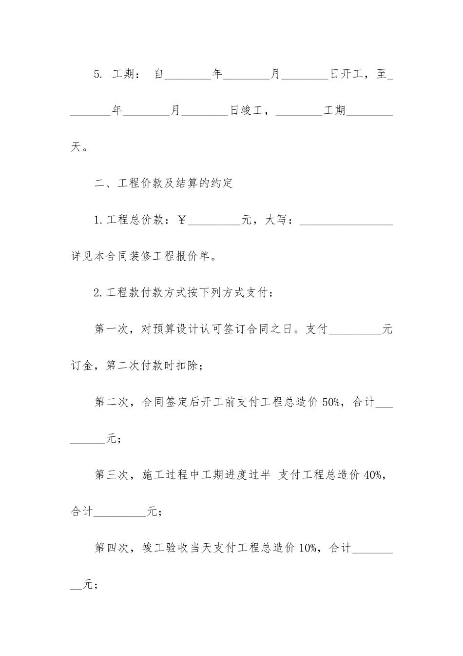 装修合同4篇(装修合同填写范本)_第2页