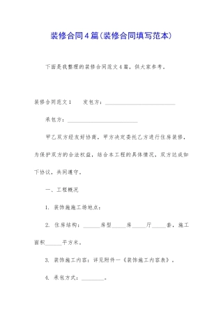 装修合同4篇(装修合同填写范本)