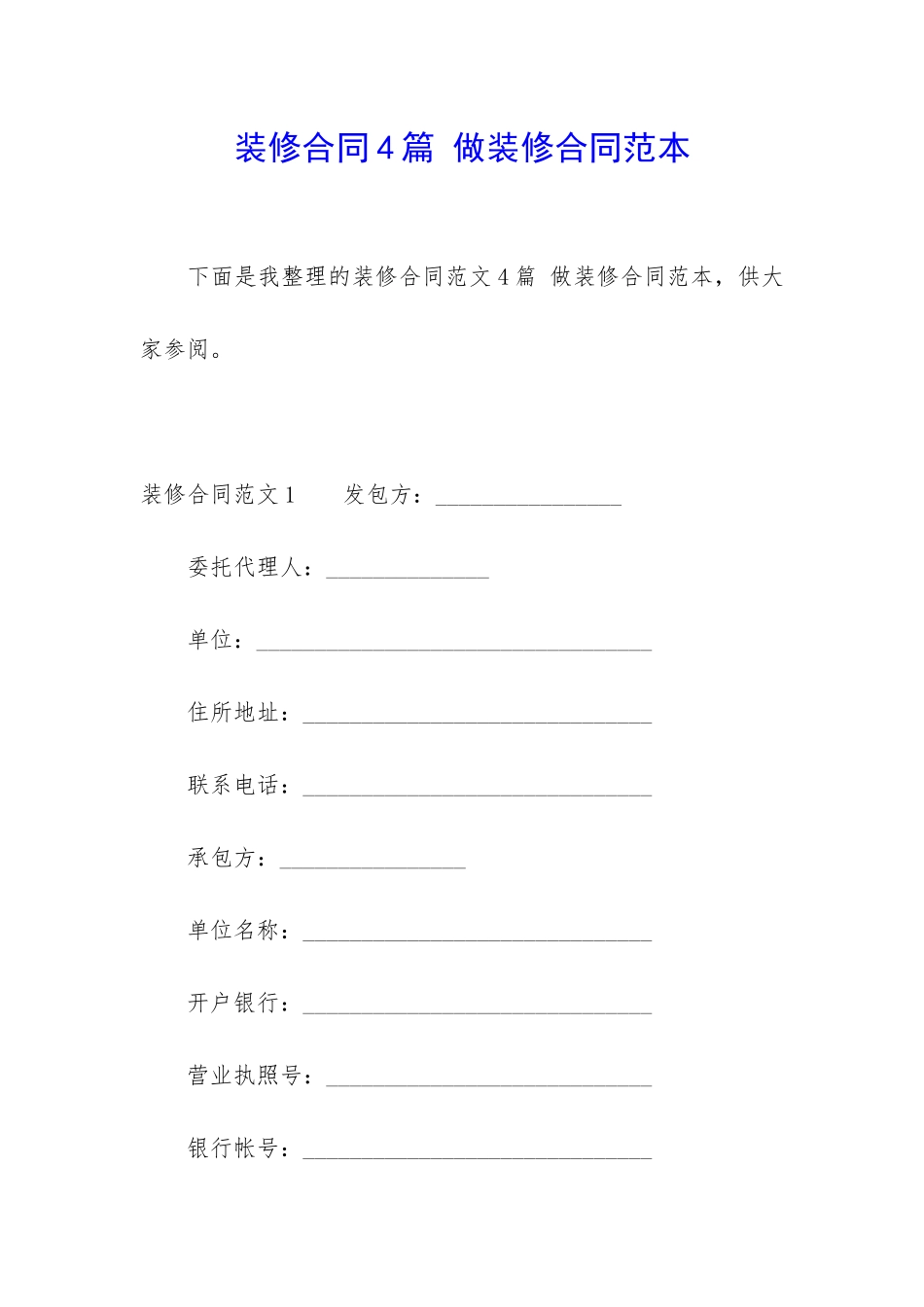 装修合同4篇-做装修合同范本_第1页