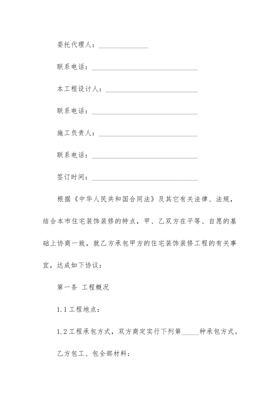 装修合同4篇-做装修合同范本_第2页