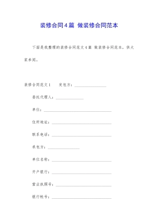 装修合同4篇-做装修合同范本