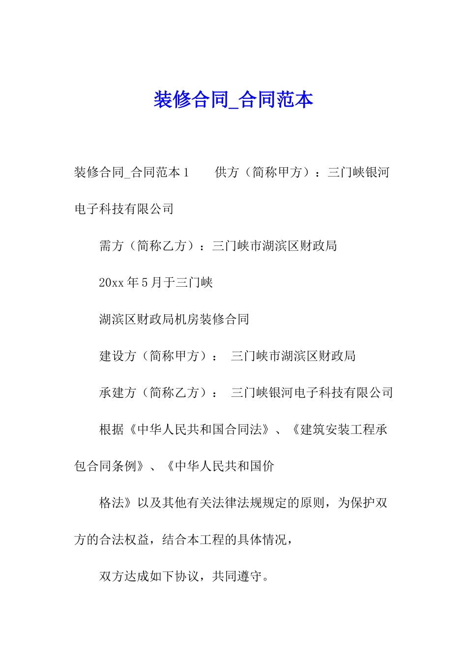 装修合同-合同范本_第1页