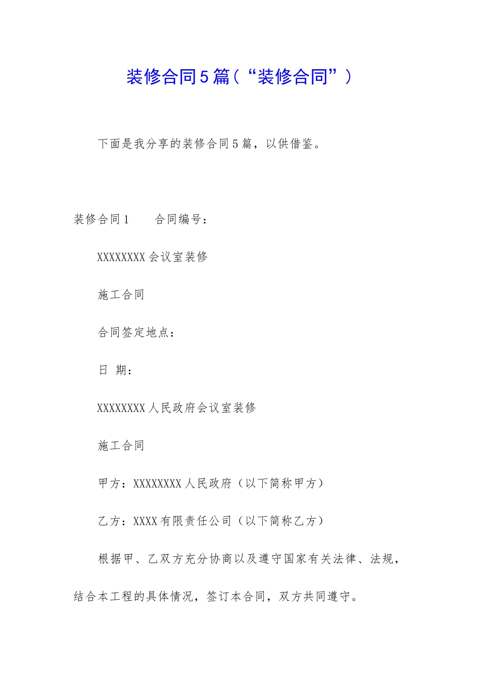 装修合同5篇(“装修合同”)_第1页