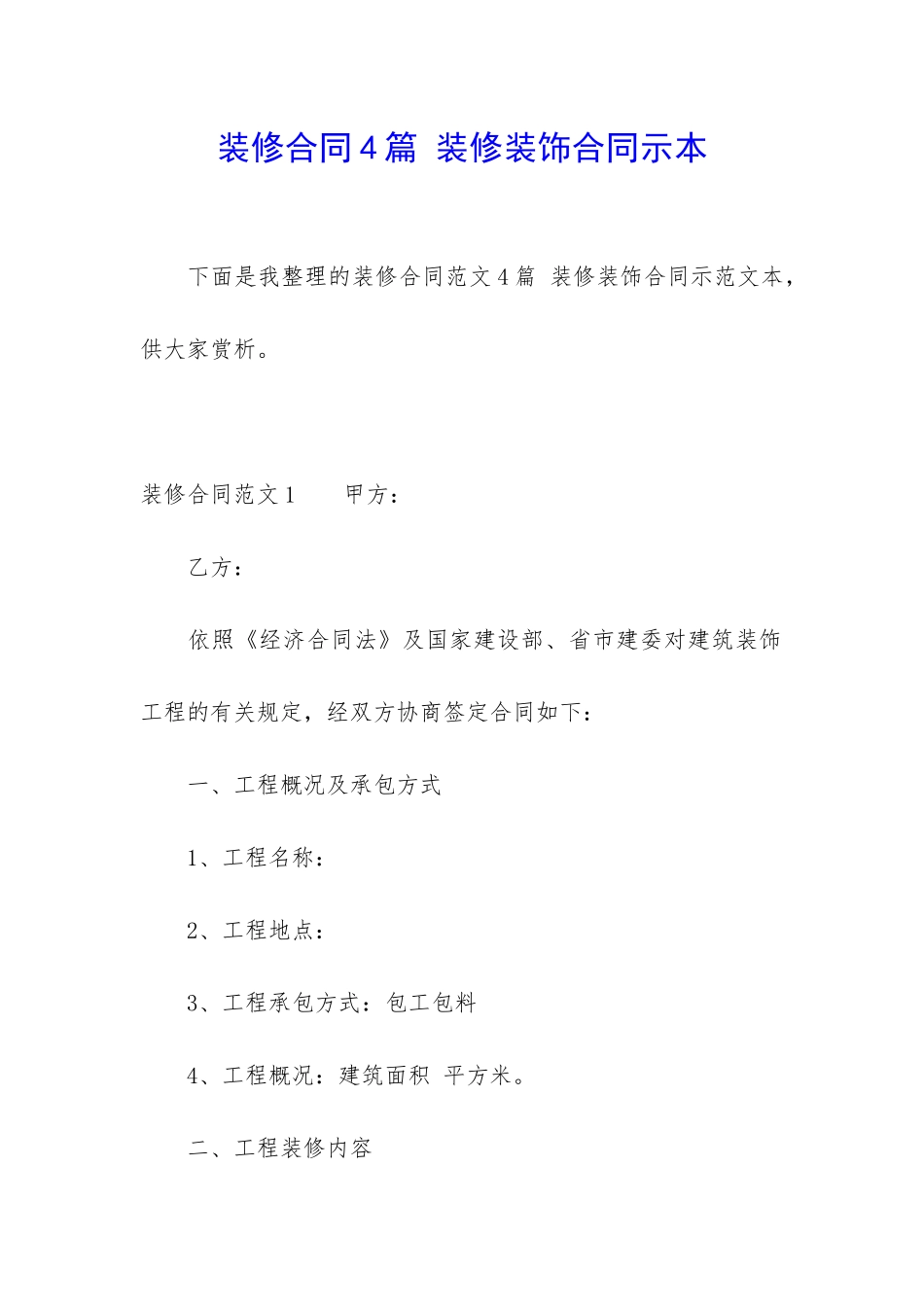装修合同4篇-装修装饰合同示本_第1页
