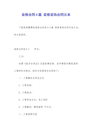装修合同4篇-装修装饰合同示本