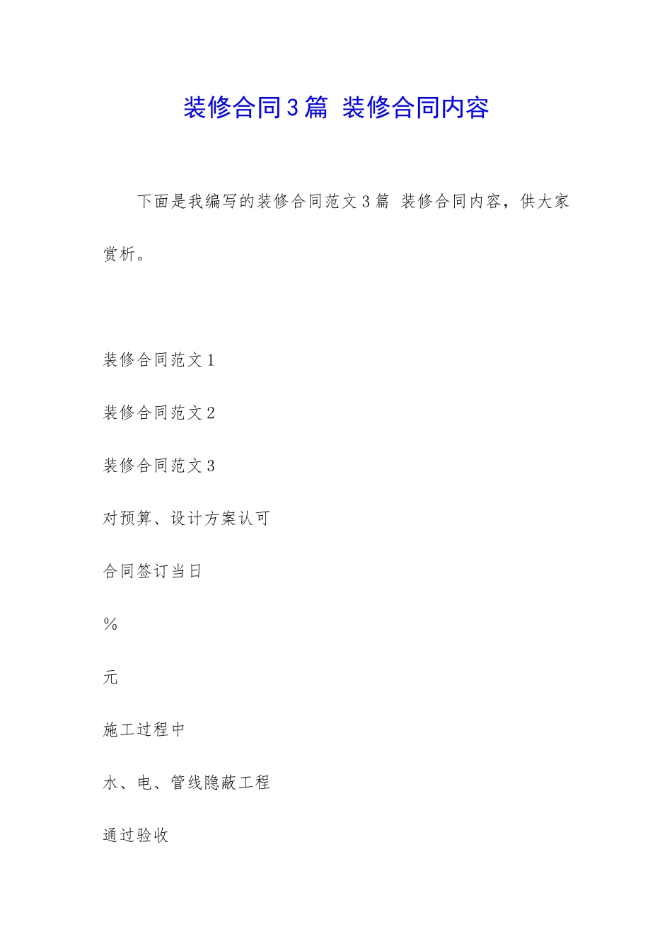 装修合同3篇-装修合同内容_第1页