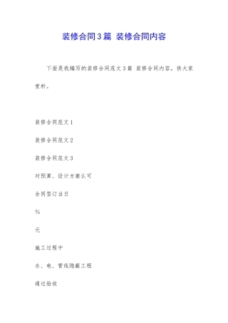 装修合同3篇-装修合同内容