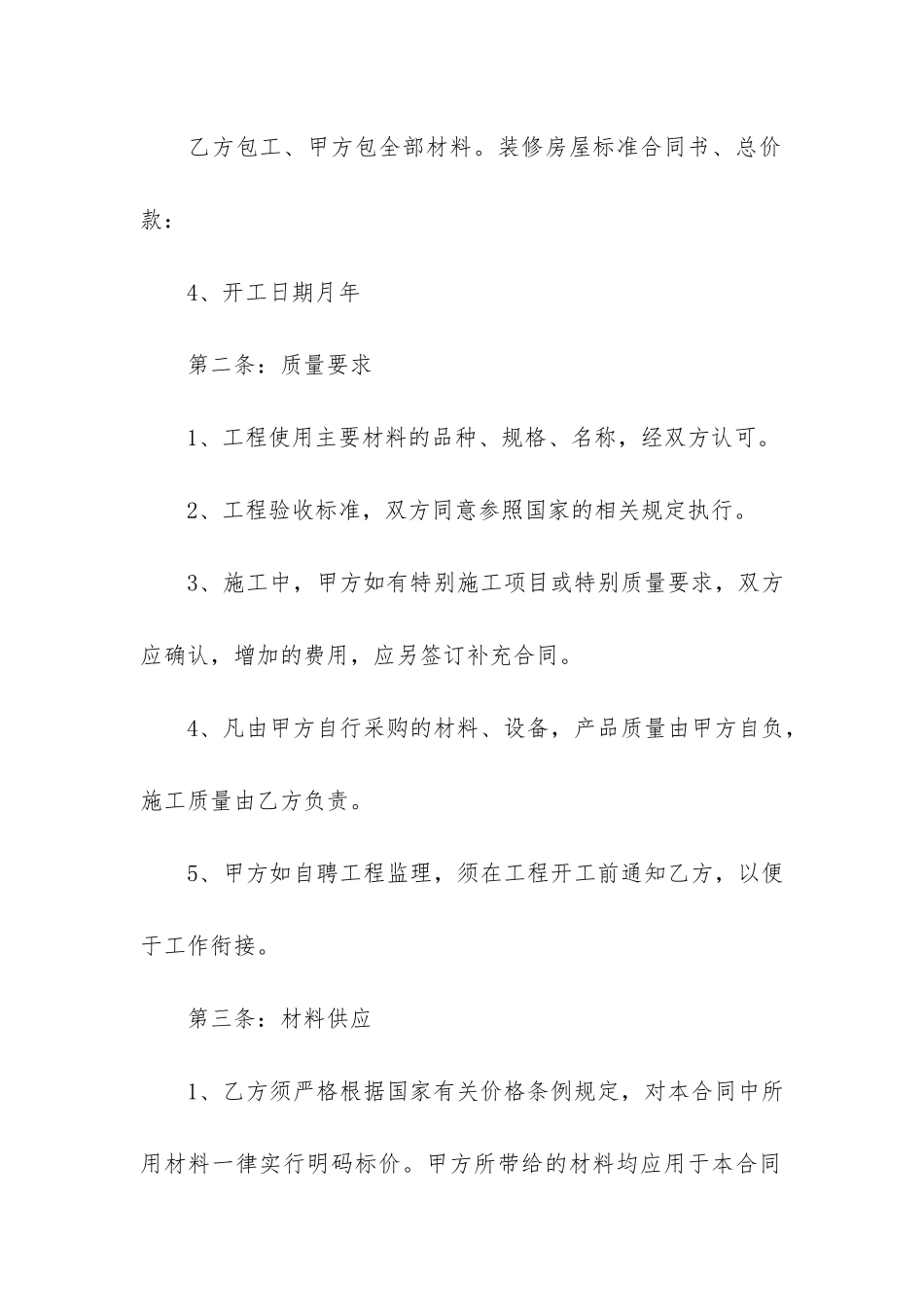 装修合同5篇(一般装修合同)_第2页
