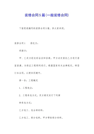 装修合同5篇(一般装修合同)