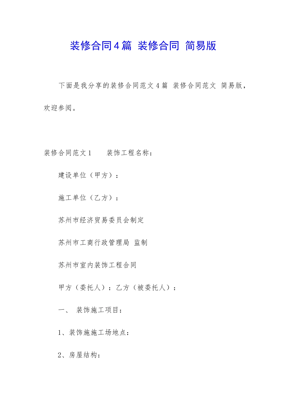 装修合同4篇-装修合同-简易版_第1页